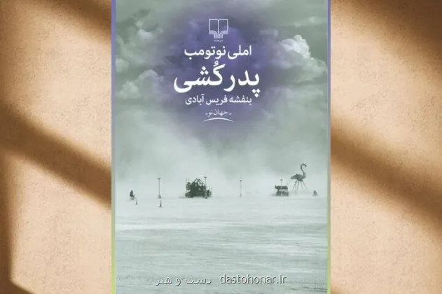 رمان پدرکشی با صدای هوتن شکیبا در فیدیبو