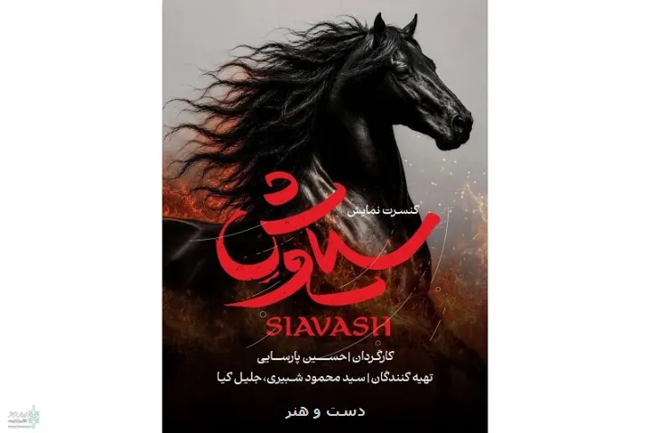 حسین پارسایی با سیاوش می آید