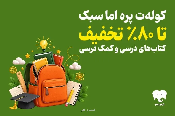 فیدیبو به استقبال سال تحصیلی رفت کتاب های درسی را الکترونیکی بخوانید
