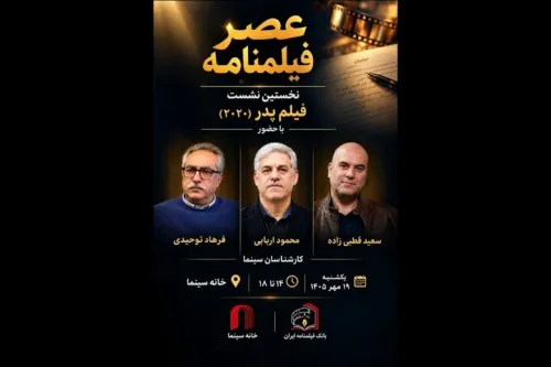 اولین نشست عصر فیلم نامه با نمایش پدر در خانه سینما