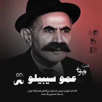 افتتاح چهل و سومین جشنواره بین المللی فیلم کوتاه تهران با یادی از بهرام بیضایی