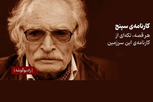 کارنامه سپنج با صدای پسر محمود دولت آبادی به فیدیبو می آید