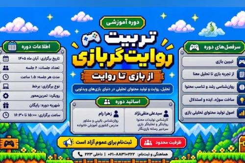 فراخوان دوره آموزشی تربیت راوی بازی از بازی تا روایت منتشر گردید