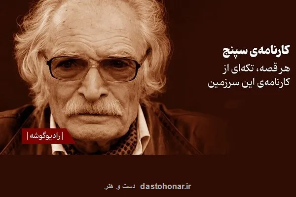 کارنامه سپنج با صدای پسر محمود دولت آبادی به فیدیبو می آید کارنامه سپنج با صدای پسر محمود دولت آبادی به فیدیبو می آید