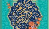 مسابقات قرآنی انس را به شركت كنندگان می آموزند