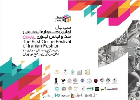 برگزاری نخستین جشنواره مد و لباس با محوریت هویت ایرانی