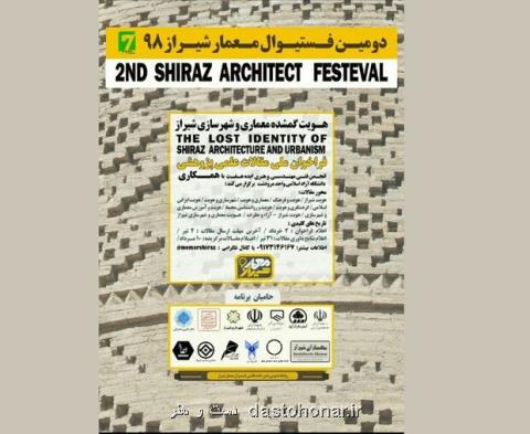 فراخوان بخش مقالات علمی دومین فستیوال معمار شیراز ۹۸ منتشر گردید