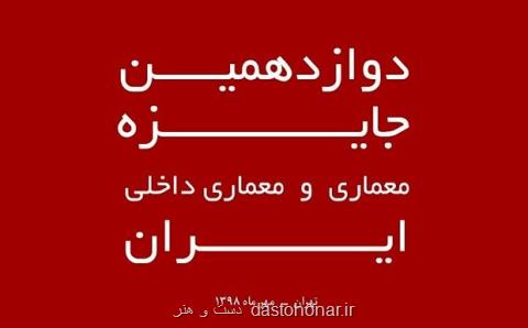 دوازدهمین جایزه معماری و معماری داخلی ایران برگزار می گردد