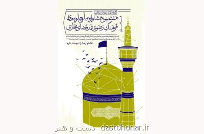 برگزاری جشنواره جلوه های فرهنگ رضوی با مشاركت ۸ شبكه اجتماعی
