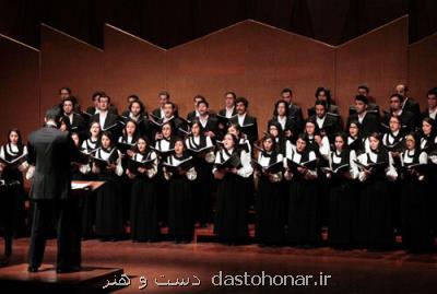 اجرای ترانه های نوستالژیك جهان توسط گروه كر شهر تهران