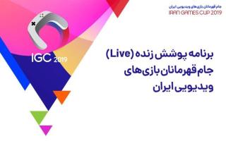 اعلام آمار تماشای پخش زنده جام قهرمانان بازی های ویدیویی