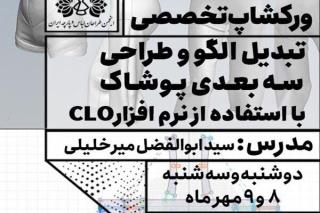 برگزاری دوره آموزشی نرم افزار كاربردی CLO3D برای طراحان لباس