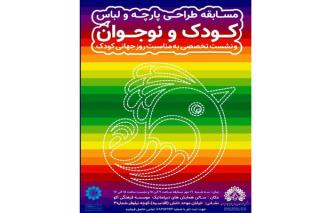 مسابقه طراحی لباس و پارچه كودك و نوجوان برگزار می گردد