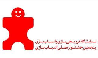 دعوت از فعالان اسباب بازی جهت شركت در نمایشگاه ترویجی