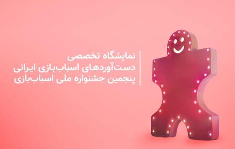 ثبت نام اینترنتی شركت در نمایشگاه تخصصی اسباب بازی شروع شد