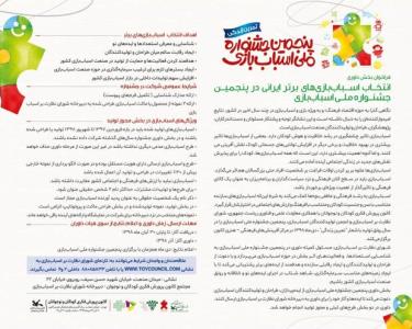 فراخوان شركت در بخش رقابتی جشنواره اسباب بازی منتشر گردید
