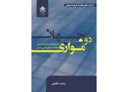 دو جهان موازی مطالعه ی جامعه شناختی اقتصاد صنایع دستی مدرن