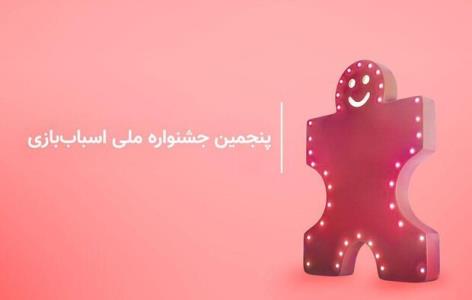 عرضه جدیدترین بازی های رومیزی ایرانی در جشنواره اسباب بازی