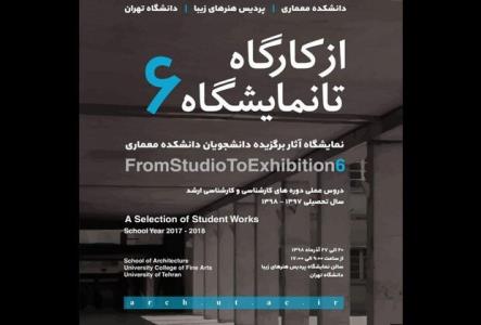 نمایش آثار برگزیده دانشجویان دانشكده معماری