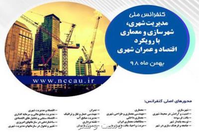 دومین كنفرانس ملی مدیریت شهرسازی و معماری