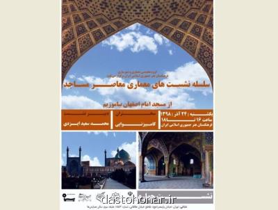 كامبیز نوایی از معماری مسجد امام اصفهان روایت می كند