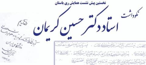 از نكوداشت حسین كریمان تا پیش همایش ری باستان