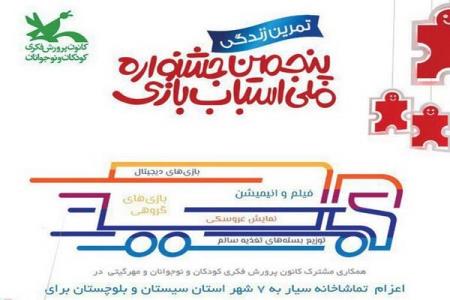سفر اسباب بازی ها با تماشاخانه سیار كانون به سیستان و بلوچستان