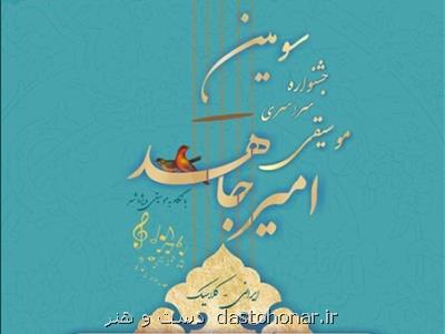 فراخوان سومین جشنواره موسیقی امیرجاهد منتشر گردید