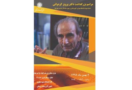 مراسم بزرگداشت پرویز كردوانی