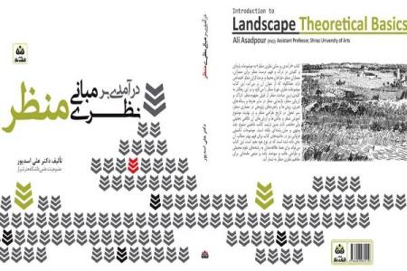 كتاب درآمدی بر مبانی نظری منظر چاپ شد