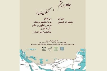 گفتمان هنرومعماری جاده ابریشم و گفتگوی تمدن ها بررسی می شود