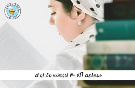 آشنایی با برخی از محبوب ترین نویسندگان ایرانی