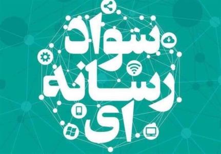 تمدید مهلت ثبت نام جهت شركت در نشست فعالان سواد رسانه ای كشور