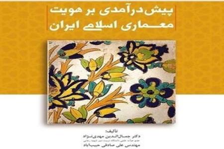 شكل دهی به مكان های مقدس درپیش درآمدی بر هویت معماری اسلامی ایران