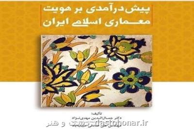 شكل دهی به مكان های مقدس درپیش درآمدی بر هویت معماری اسلامی ایران