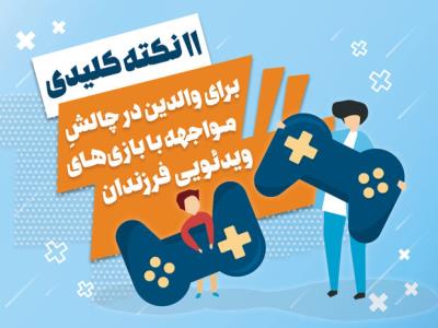 11نكته كلیدی برای والدین درچالش مواجهه با بازی ویدئویی فرزندان