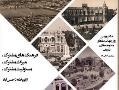 روز جهانی محوطه ها و بناهای تاریخی را آنلاین ببینید
