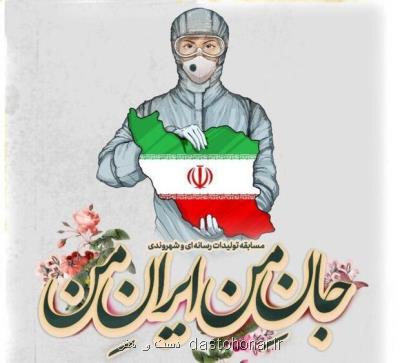 مسابقه جان من ایران من برای مبارزه با كرونا