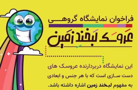پوستر نمایشگاه عروسك لبخند زمین منتشر گردید