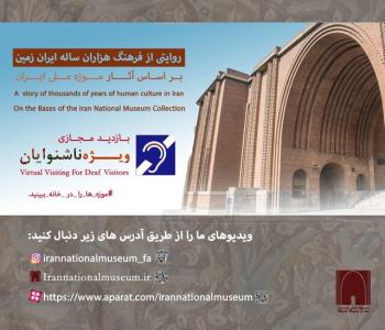 روایت های موزه ملی ایران به زبان اشاره