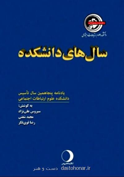 خاطرات روزنامه نگارانی كه پس از 50 سال عاشق دانشكده شان هستند