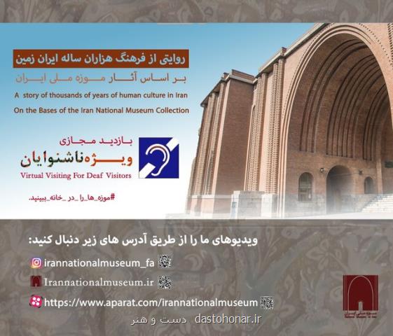 روایت های موزه ملی ایران به زبان اشاره