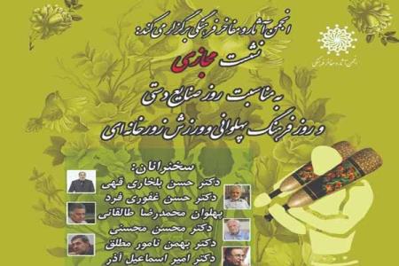 نشست مجازی روز صنایع دستی و فرهنگ پهلوانی و ورزش های زورخانه ای