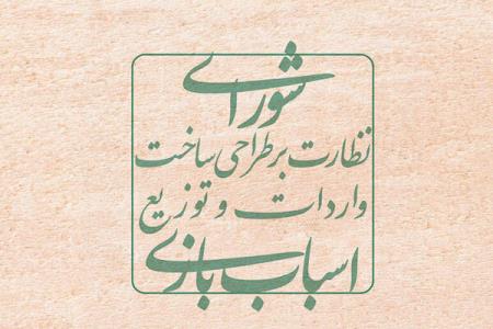 تعرفه های شورای نظارت بر اسباب بازی ثابت می ماند