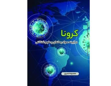 كرونا در آیینه سواد رسانه ای و علوم شناختی منتشر گردید
