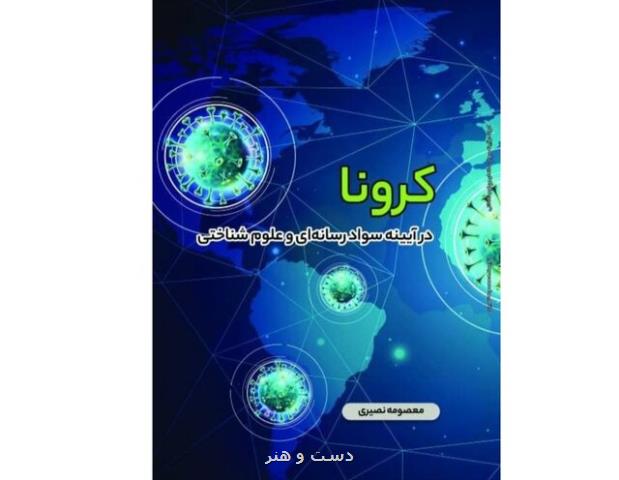 كرونا در آیینه سواد رسانه ای و علوم شناختی منتشر گردید