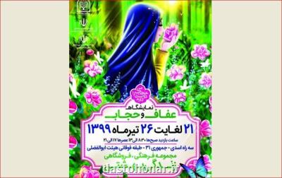 برگزاری نمایشگاه عفاف و حجاب در بیرجند