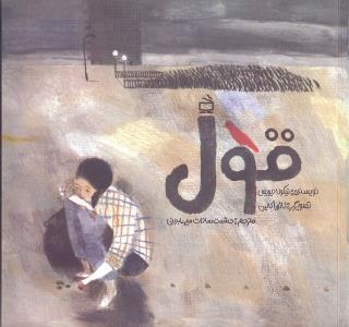 قول در بازار كتاب