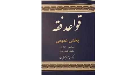 قواعد فقه به روایت محقق داماد