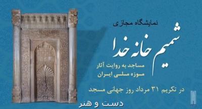 معرفی ۱۴ اثر مسجدی موزه ملی ایران برای روز جهانی